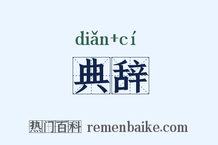 典辞是什么意思的图片
